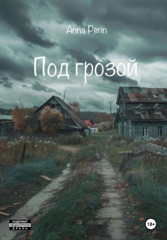 Анна Перин. Под грозой