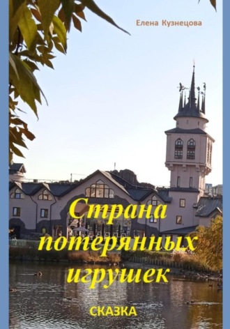 Елена Кузнецова. Страна потерянных игрушек