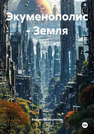. Экуменополис – Земля