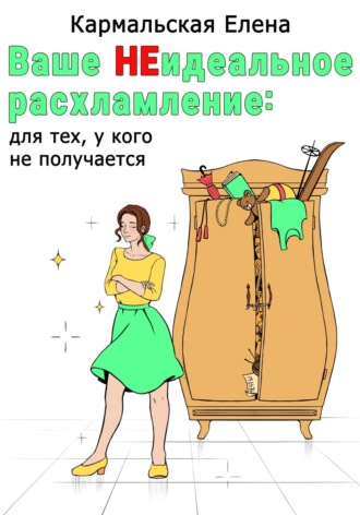 . Ваше (не) идеальное расхламление: для тех, у кого не получается