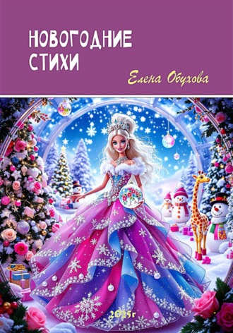 Елена Энверовна Обухова. Новогодние стихи