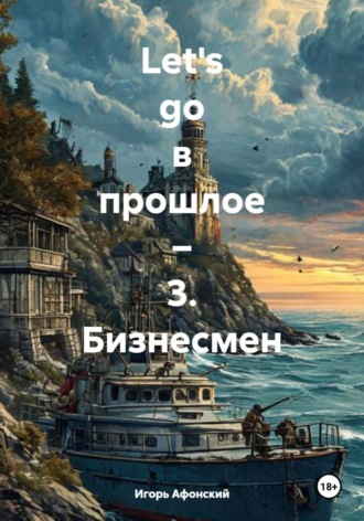 Игорь Олегович Афонский. Let's go в прошлое – 3. Бизнесмен