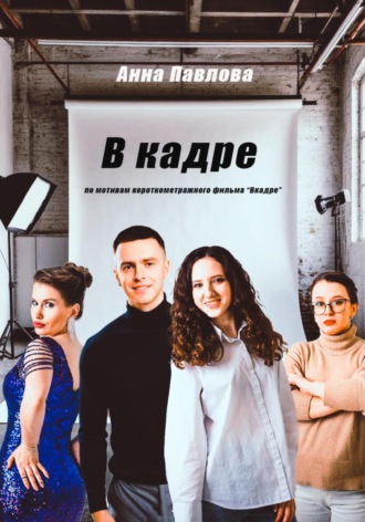 Анна Павлова. В кадре