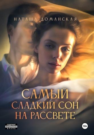 Наташа Доманская. Самый сладкий сон на рассвете