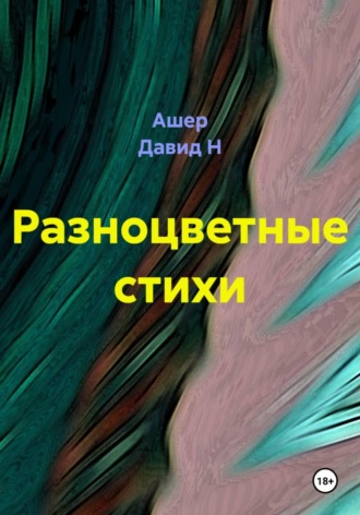 . Разноцветные стихи