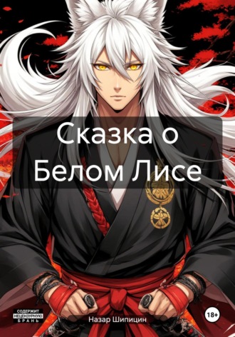 Назар Дмитриевич Шипицин. Сказка о Белом Лисе