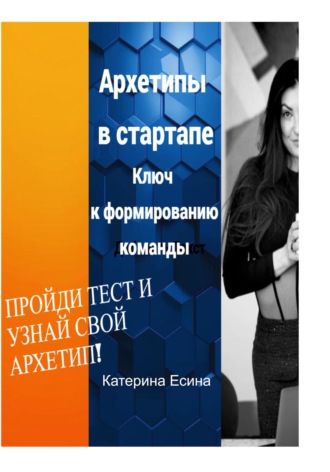 Катерина Есина. Архетипы в стартапе: Ключ к формированию команды