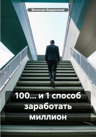 . 100... и 1 способ заработать миллион