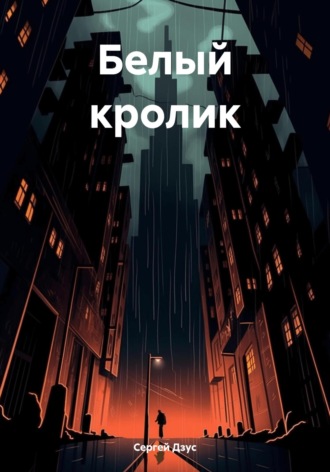 Сергей Дзус. Белый кролик