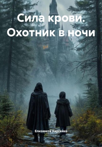 Елизавета Валерьевна Харсейко. Сила крови. Охотник в ночи