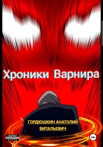 Анатолий Витальевич Гордюшкин. Хроники Варнира