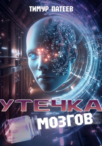 Тимур Камилевич Патеев. Утечка мозгов