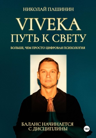 Николай Николаевич Пашинин. Viveka. Путь к свету