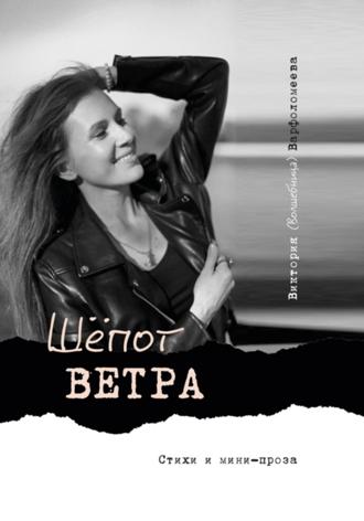 Виктория Варфоломеева. Шёпот ветра