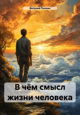 . В чём смысл жизни человека