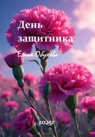 Елена Энверовна Обухова. Защитники отчизны