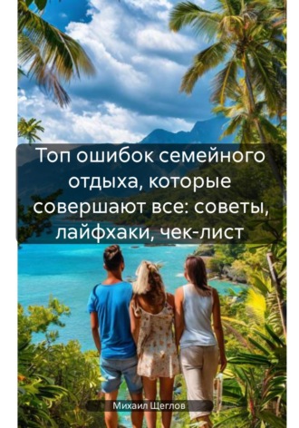 . Топ ошибок семейного отдыха, которые совершают все: советы, лайфхаки, чек-лист