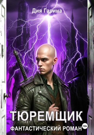 Дия Гарина. Тюремщик
