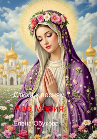 Елена Энверовна Обухова. Аве мария стихи к песням
