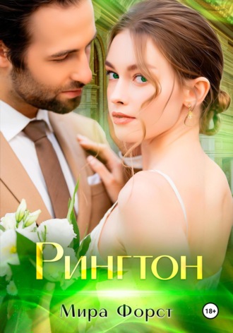 Мира Форст. Рингтон