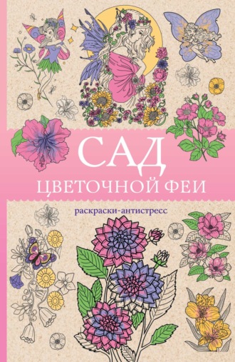 Матильда Андерсен. Сад цветочной феи. Раскраска-антистресс