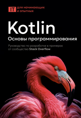 . Kotlin. Основы программирования. Руководство по разработке в примерах от сообщества Stack Overflow
