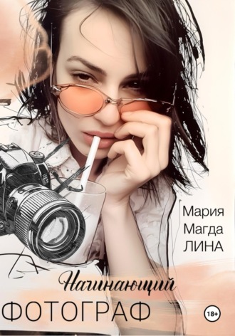 Мария Лина Магда. Начинающий фотограф