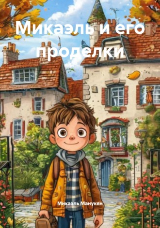 Микаэль Ваагович Манукян. Микаэль и его проделки