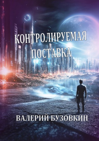 . Контролируемая поставка