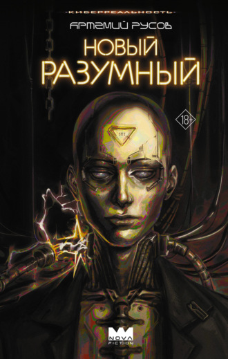 Артемий Русов. Новый Разумный