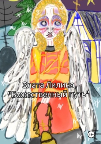 Злата Лилина. Божественный путь