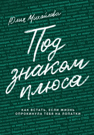 Юлия Михайлова. Под знаком плюса