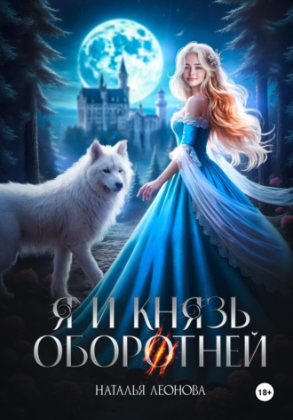 . Я и Князь оборотней
