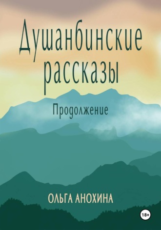 Ольга Анохина. Душанбинские рассказы. Продолжение