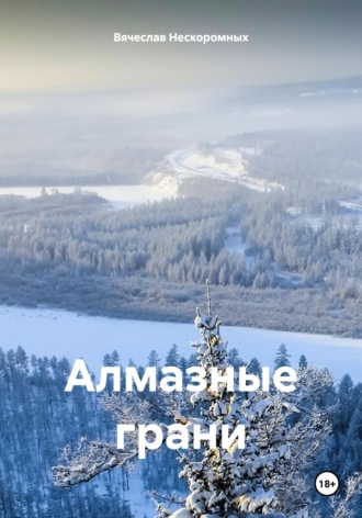 Вячеслав Нескоромных. Алмазные грани