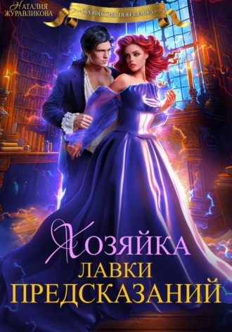 Наталия Журавликова. Хозяйка лавки предсказаний