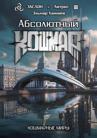 Эльнар Хажиев. Абсолютный КОШМАР