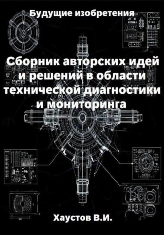 Владимир Хаустов. Сборник авторских инженерно-технических идей и решений в области систем технической диагностики и мониторинга