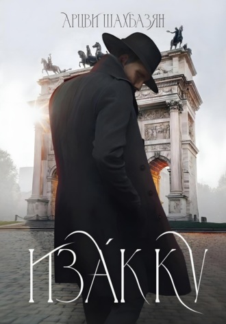 . Изакку