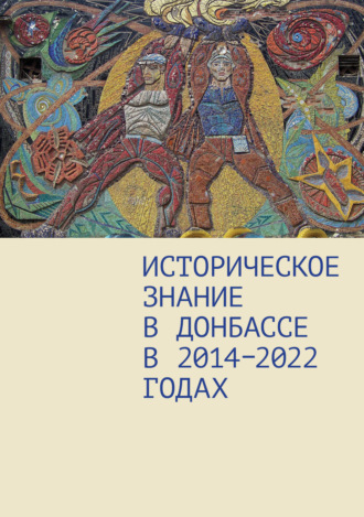 . Историческое знание в Донбассе в 2014–2022 годах