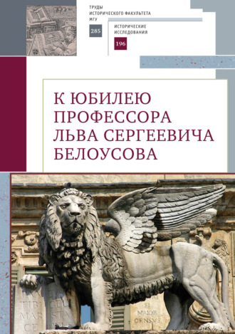 . К юбилею профессора Льва Сергеевича Белоусова