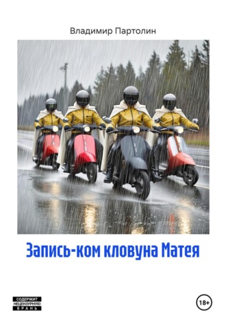 Владимир Иванович Партолин. Запись-ком кловуна Матея