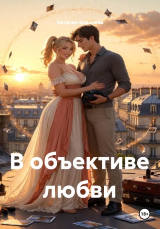 Наталия Королева. В объективе любви