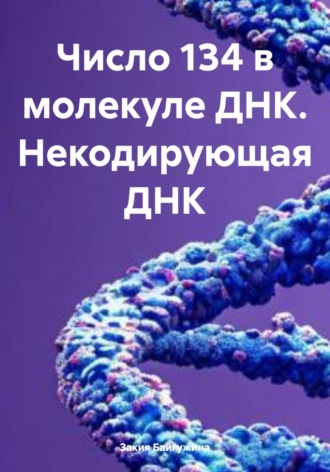 Закия Байгужина. Число 134 в молекуле ДНК. Некодирующая ДНК