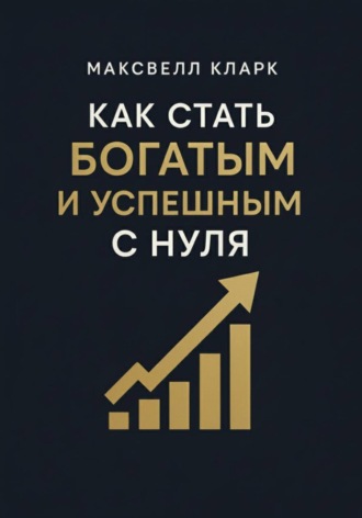 . Как стать богатым и успешным с нуля
