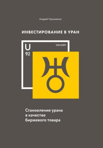 Андрей Черкасенко. Инвестирование в Уран: Становление урана в качестве биржевого товара