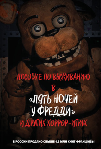 . Пособие по выживанию в «Пять ночей у Фредди» и других хоррор-играх