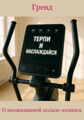 Гренд. О неожиданной пользе эллипса