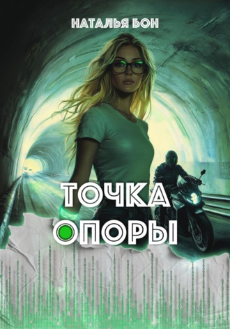 Наталья Бон. Точка опоры