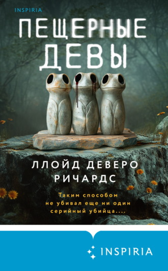. Пещерные девы